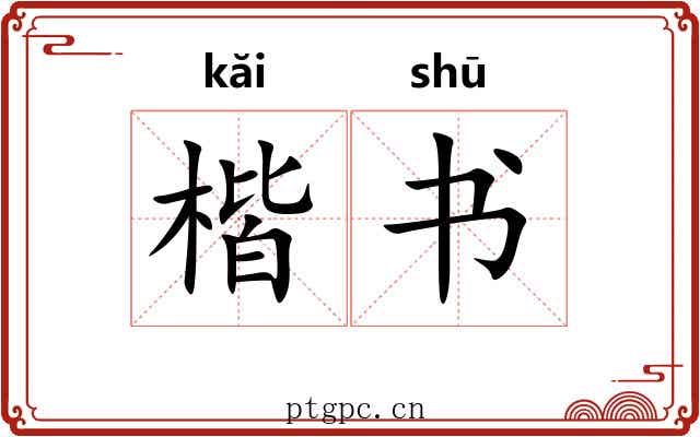 楷书