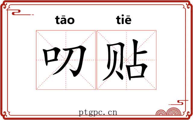 叨贴