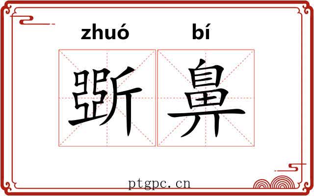 斲鼻