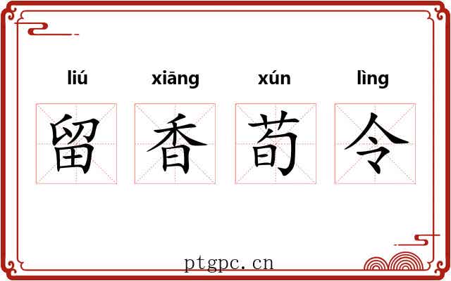 留香荀令