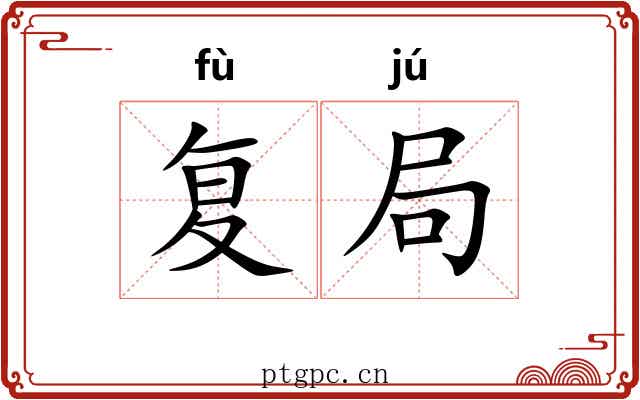 复局 复局