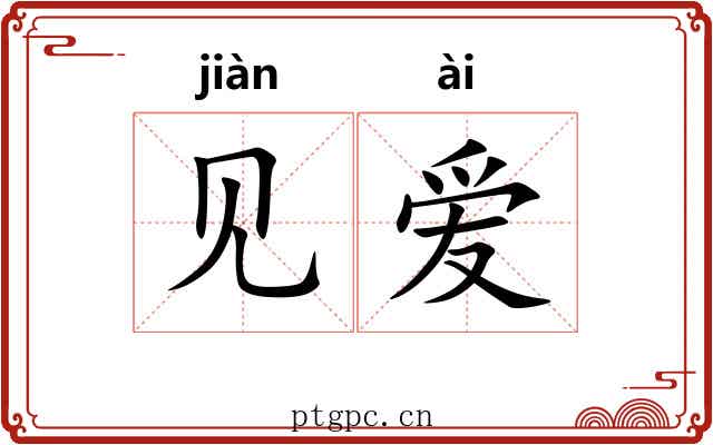 见爱