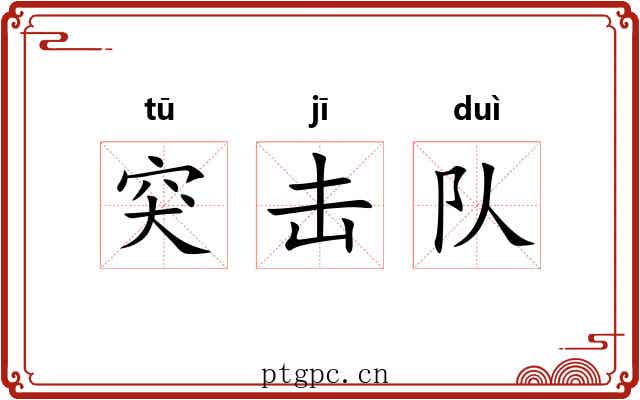 突击队 突击队
