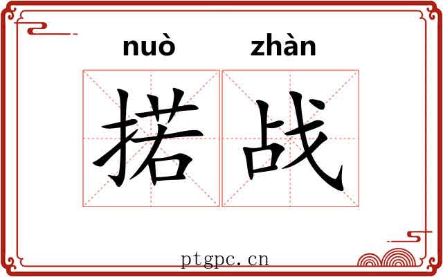 掿战