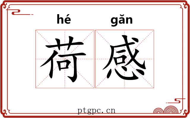 荷感