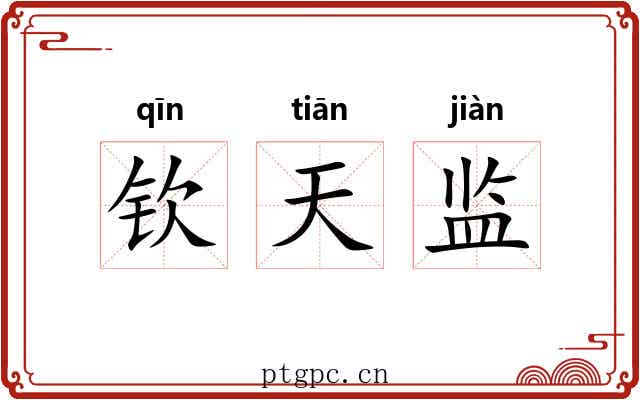 钦天监 钦天监
