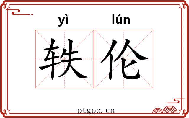 轶伦