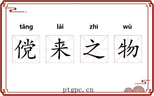 傥来之物 傥来之物