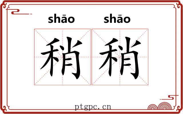 稍稍 稍稍
