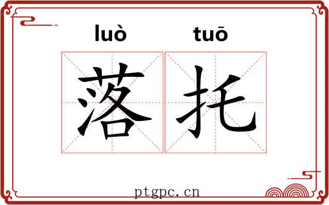 落托 落托