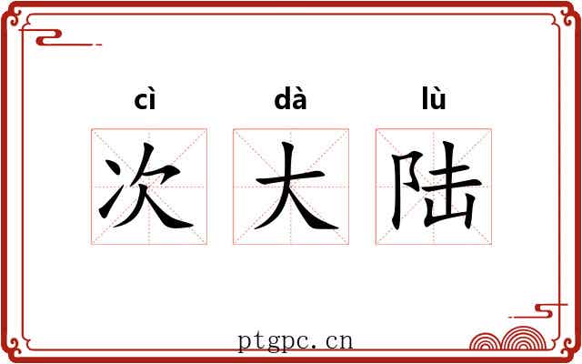 次大陆 次大陆