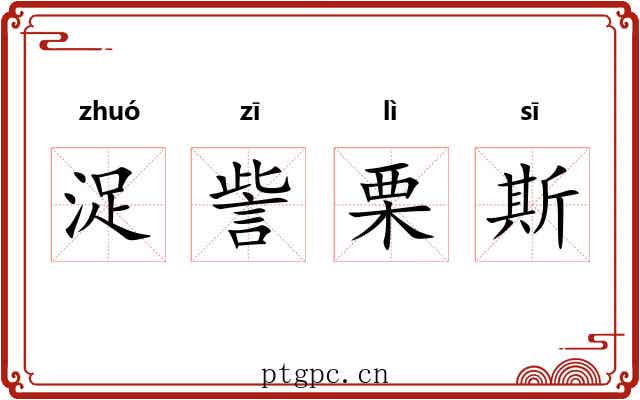 浞訾栗斯 浞訾栗斯