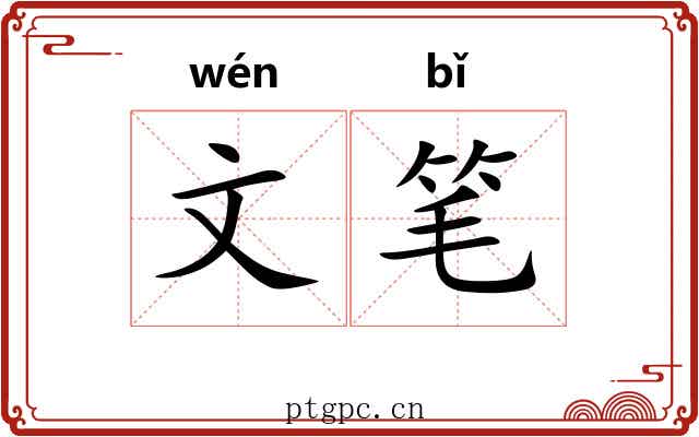 文笔 文笔