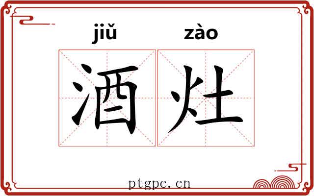 酒灶