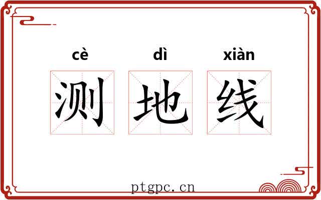 测地线 测地线