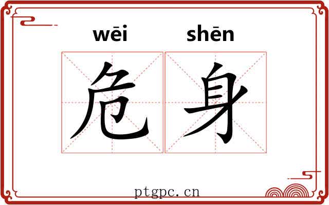 危身