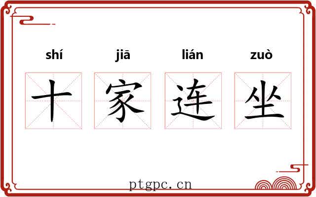 十家连坐 十家连坐