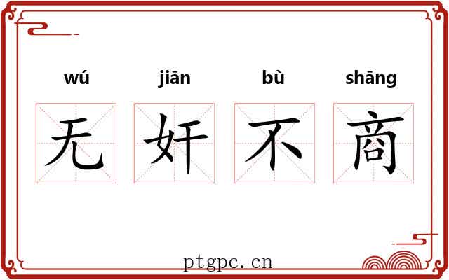 无奸不商 无奸不商