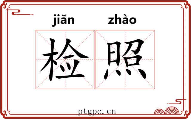 检照 检照