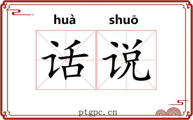 话说 话说