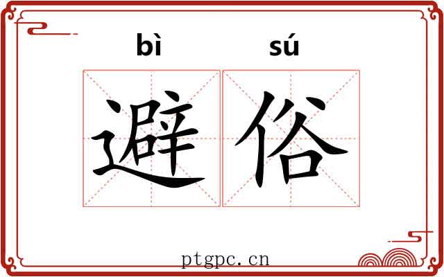 避俗