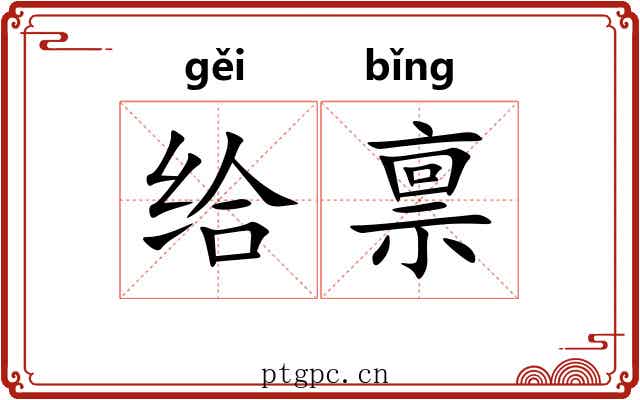 给禀