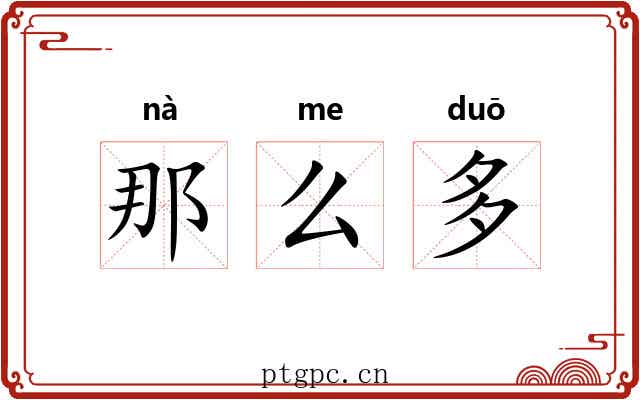那么多 那么多