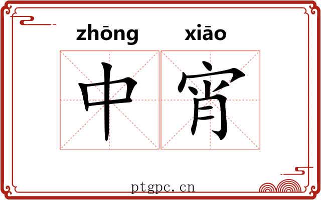 中宵 中宵