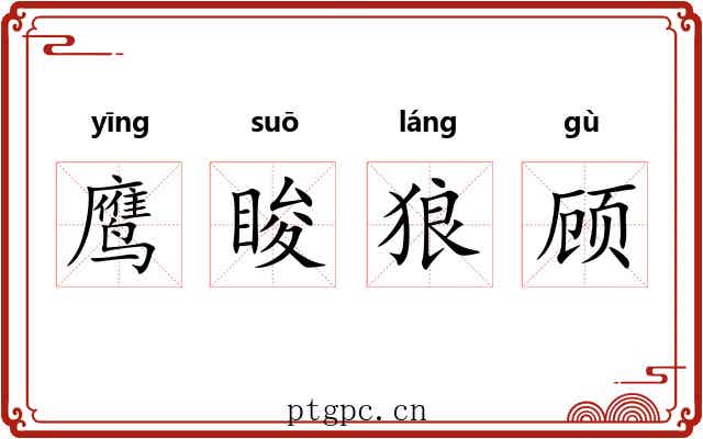 鹰睃狼顾 鹰睃狼顾