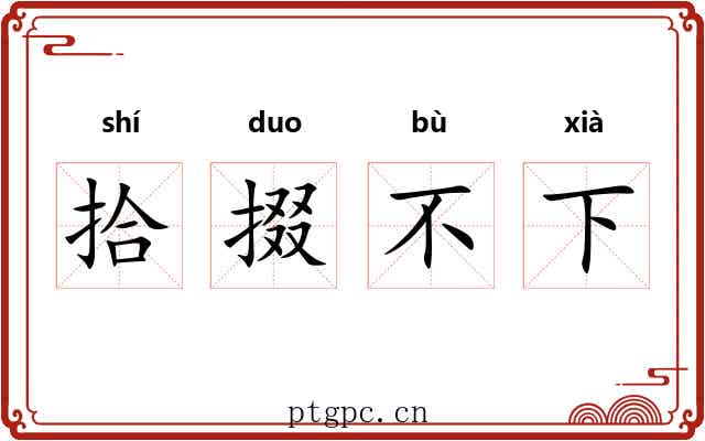 拾掇不下