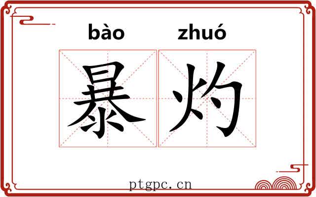 暴灼 暴灼