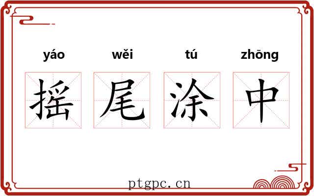 摇尾涂中 摇尾涂中