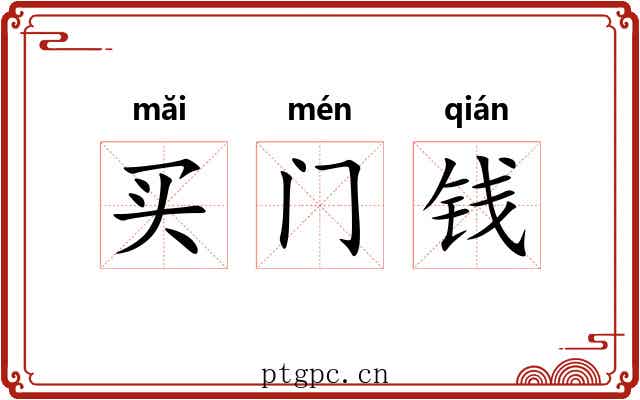 买门钱 买门钱