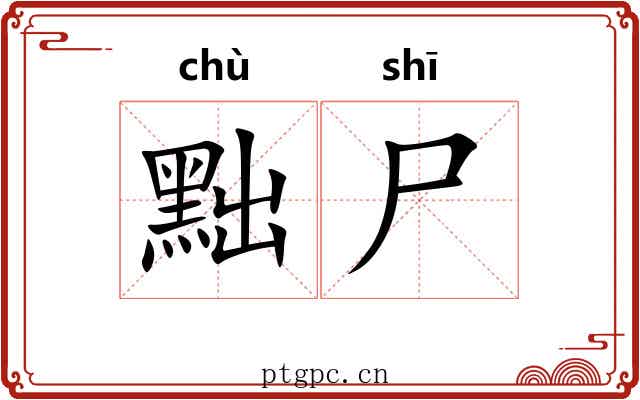 黜尸