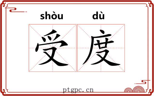 受度