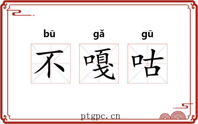 不嘎咕 不嘎咕