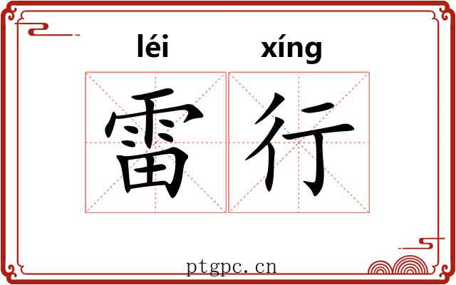 雷行 雷行