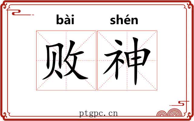败神 败神