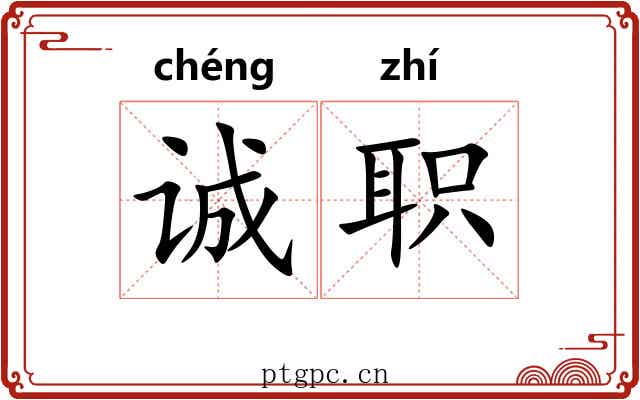诚职