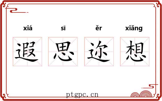 遐思迩想 遐思迩想