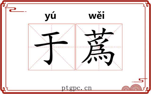 于蔿