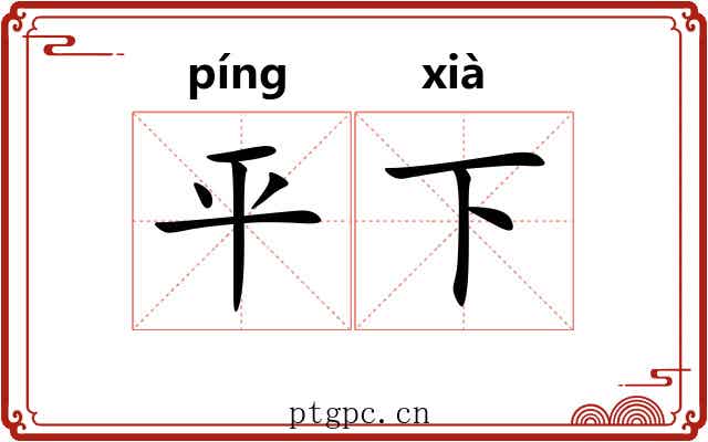 平下 平下