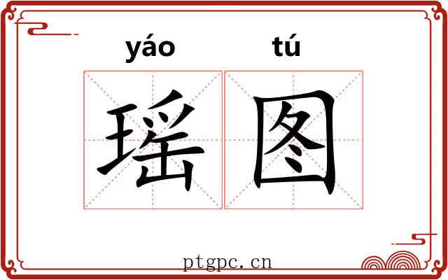 瑶图