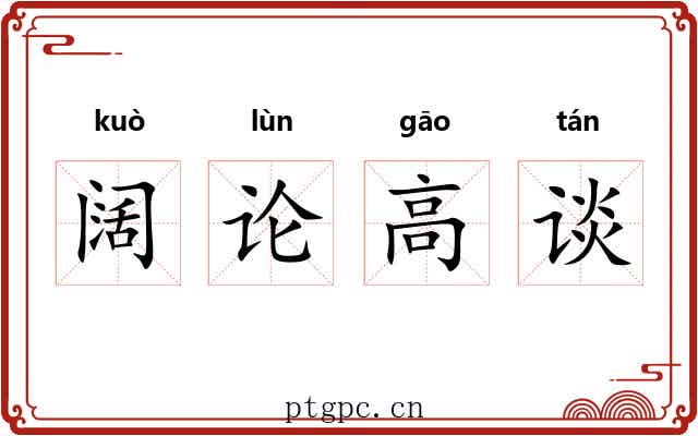 阔论高谈 阔论高谈
