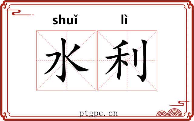 水利