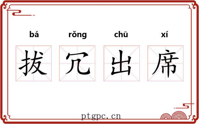 拔冗出席 拔冗出席