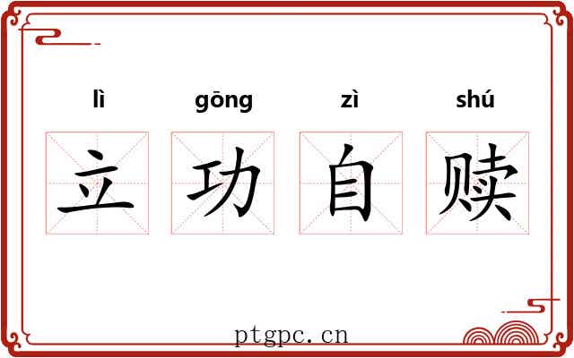立功自赎 立功自赎