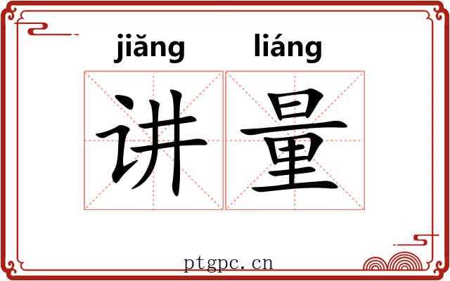 讲量 讲量