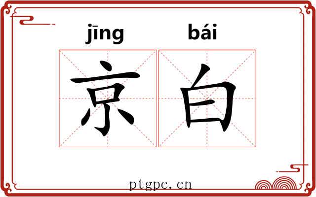 京白 京白