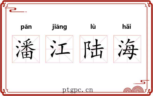 潘江陆海